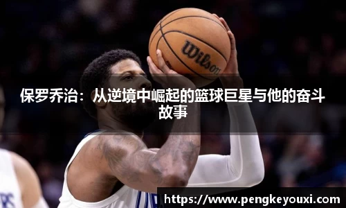 保罗乔治：从逆境中崛起的篮球巨星与他的奋斗故事