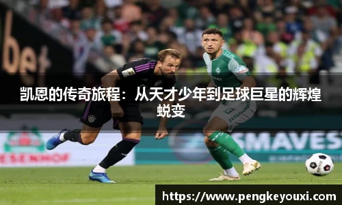 凯恩的传奇旅程：从天才少年到足球巨星的辉煌蜕变