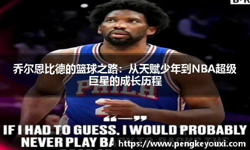 乔尔恩比德的篮球之路：从天赋少年到NBA超级巨星的成长历程