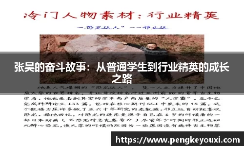 张昊的奋斗故事：从普通学生到行业精英的成长之路