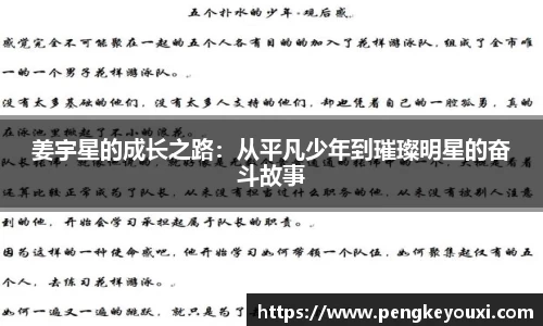 姜宇星的成长之路：从平凡少年到璀璨明星的奋斗故事