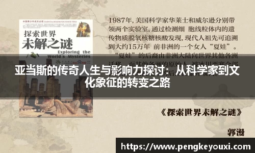 亚当斯的传奇人生与影响力探讨：从科学家到文化象征的转变之路