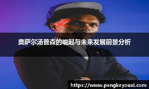 奥萨尔汤普森的崛起与未来发展前景分析